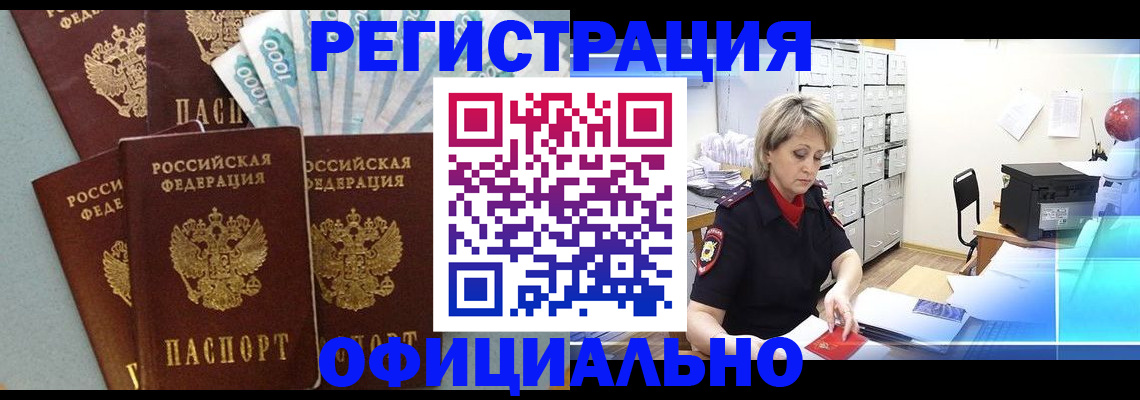 прописка для работы в Абинске